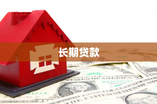 沈丘长期贷款