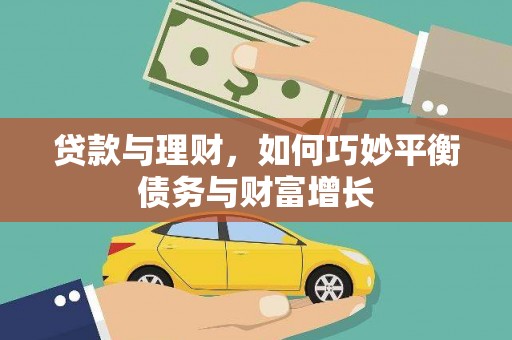 沈丘贷款与理财，如何巧妙平衡债务与财富增长