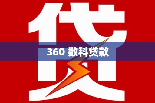沈丘360 数科贷款