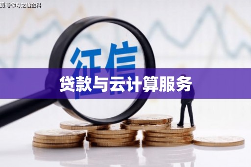 沈丘贷款与云计算服务