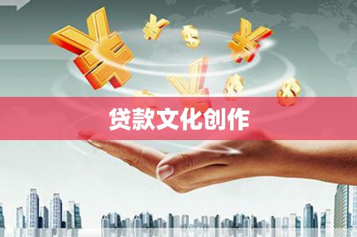 沈丘贷款文化创作