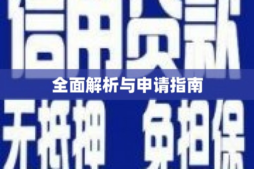 沈丘全面解析与申请指南