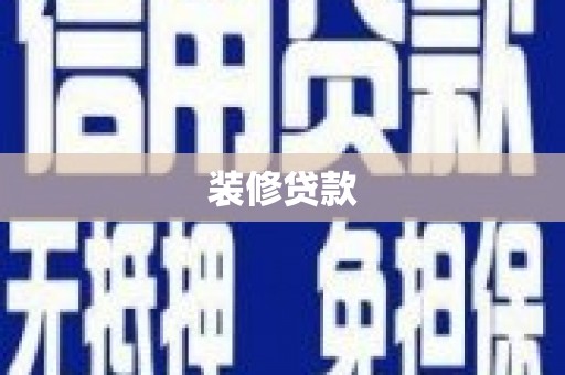 沈丘装修贷款