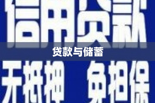 沈丘贷款与储蓄