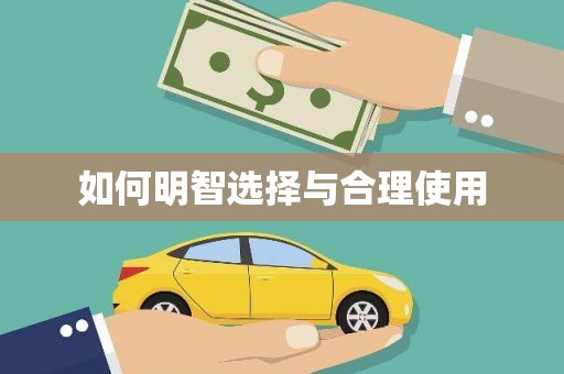 沈丘如何明智选择与合理使用
