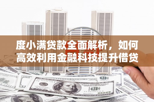 沈丘度小满贷款全面解析，如何高效利用金融科技提升借贷体验