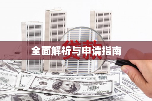 沈丘全面解析与申请指南