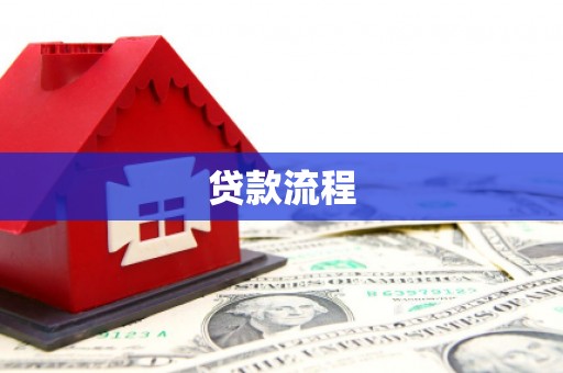 沈丘贷款流程