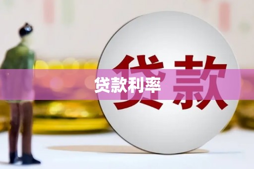 沈丘贷款利率
