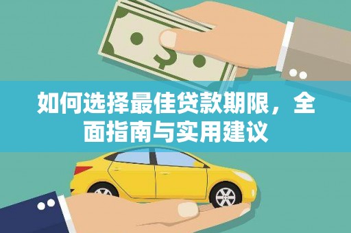 沈丘如何选择最佳贷款期限，全面指南与实用建议