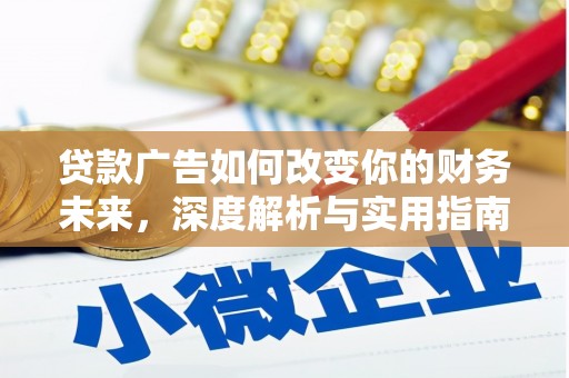 沈丘贷款广告如何改变你的财务未来，深度解析与实用指南