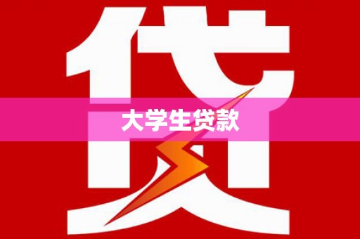 沈丘大学生贷款