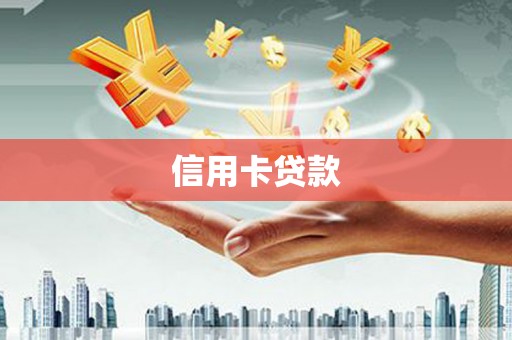 沈丘信用卡贷款