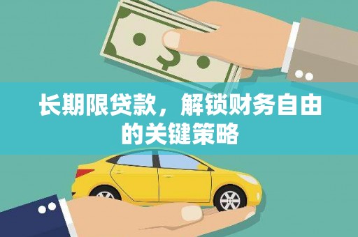 沈丘长期限贷款，解锁财务自由的关键策略