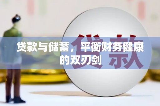 沈丘贷款与储蓄，平衡财务健康的双刃剑