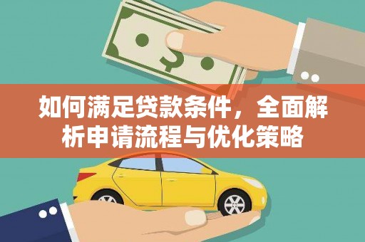 沈丘如何满足贷款条件，全面解析申请流程与优化策略