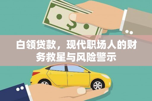 沈丘白领贷款，现代职场人的财务救星与风险警示