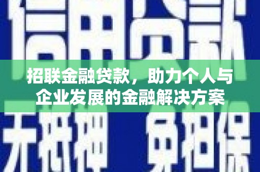 沈丘招联金融贷款，助力个人与企业发展的金融解决方案