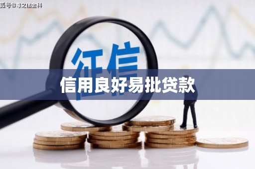 沈丘信用良好易批贷款