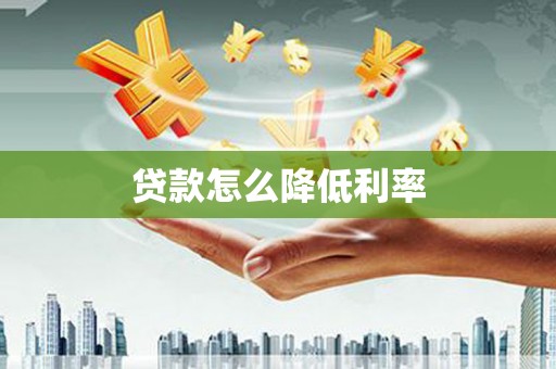 沈丘贷款怎么降低利率