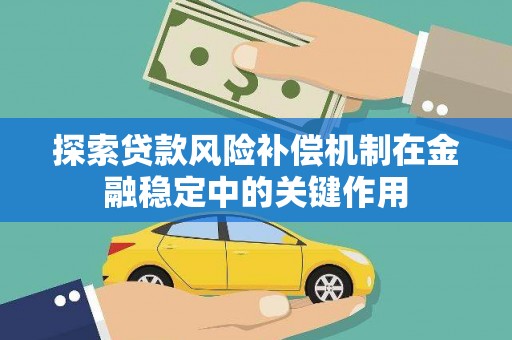 沈丘探索贷款风险补偿机制在金融稳定中的关键作用