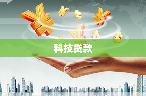 沈丘科技贷款