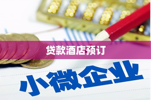 沈丘贷款酒店预订