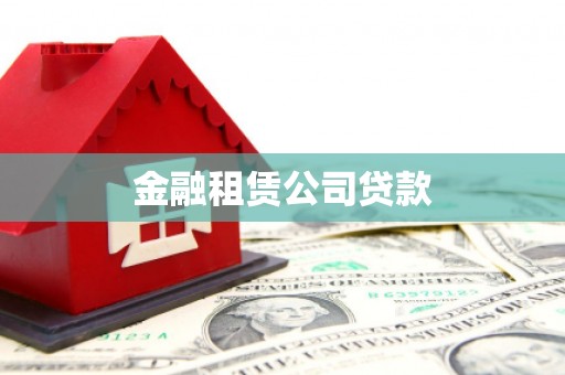 沈丘金融租赁公司贷款