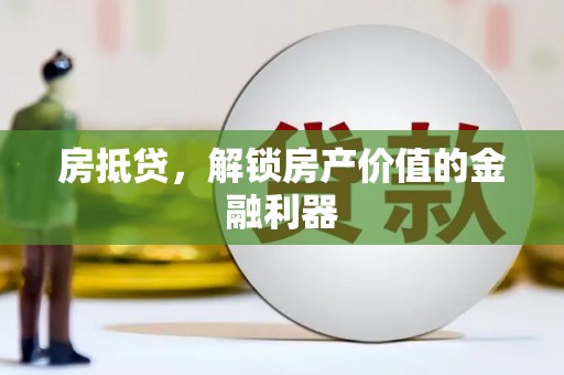 沈丘房抵贷，解锁房产价值的金融利器