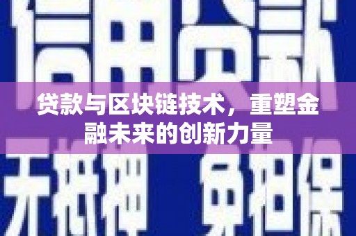 沈丘贷款与区块链技术，重塑金融未来的创新力量
