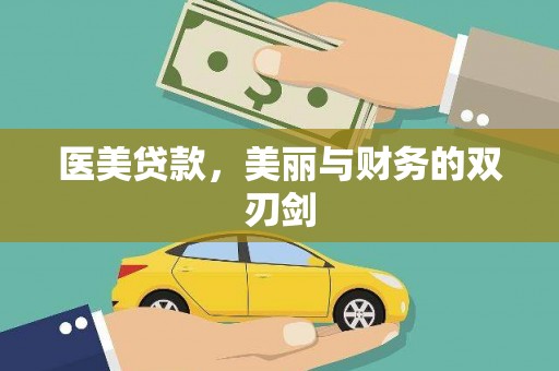 沈丘医美贷款，美丽与财务的双刃剑