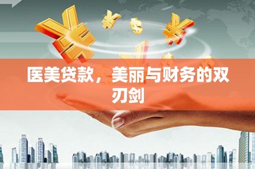 沈丘医美贷款，美丽与财务的双刃剑