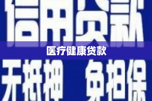 沈丘医疗健康贷款