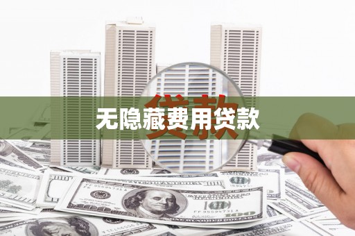 沈丘无隐藏费用贷款