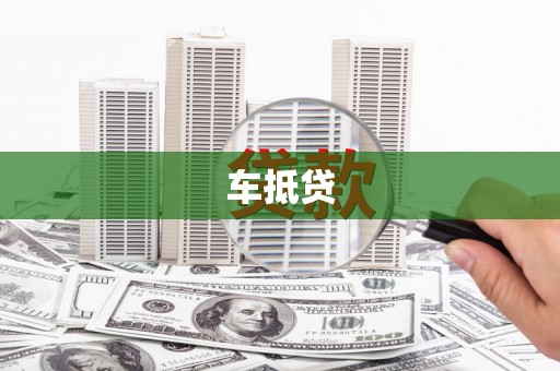 沈丘车抵贷