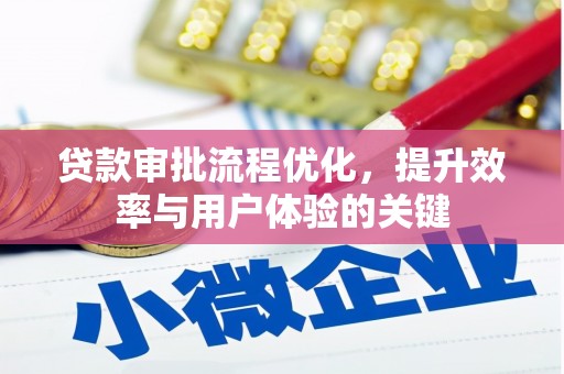 沈丘贷款审批流程优化，提升效率与用户体验的关键