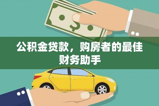 沈丘公积金贷款，购房者的最佳财务助手