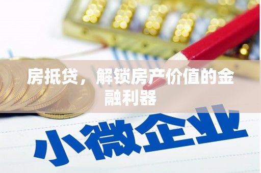 沈丘房抵贷，解锁房产价值的金融利器