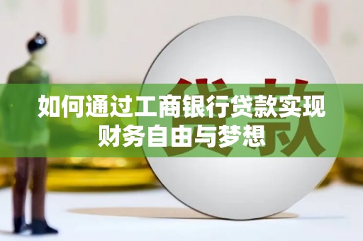 沈丘如何通过工商银行贷款实现财务自由与梦想