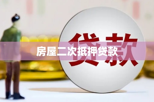 沈丘房屋二次抵押贷款