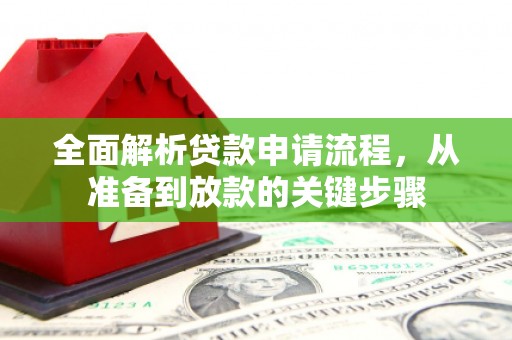 沈丘全面解析贷款申请流程，从准备到放款的关键步骤
