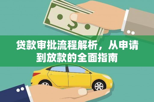 沈丘贷款审批流程解析，从申请到放款的全面指南