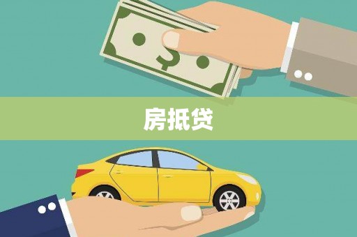 沈丘房抵贷