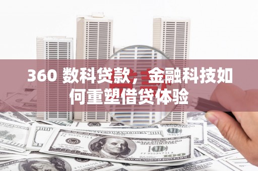沈丘360 数科贷款，金融科技如何重塑借贷体验