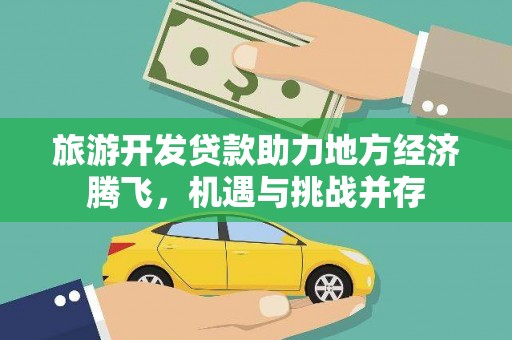 沈丘旅游开发贷款助力地方经济腾飞，机遇与挑战并存