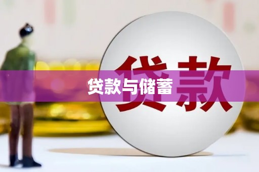 沈丘贷款与储蓄