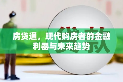 沈丘房贷通，现代购房者的金融利器与未来趋势