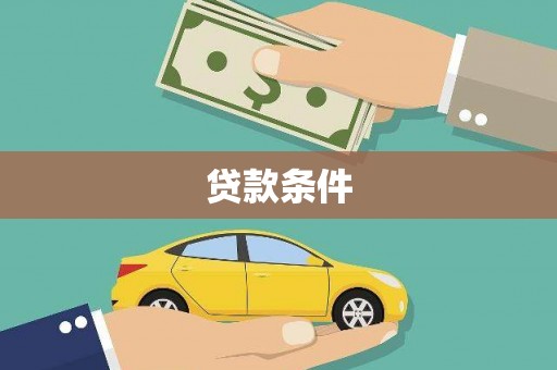 沈丘贷款条件