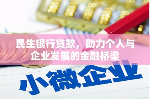 沈丘民生银行贷款，助力个人与企业发展的金融桥梁