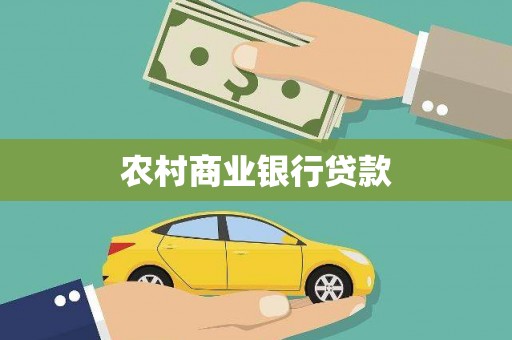 沈丘农村商业银行贷款